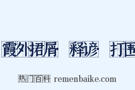 霞外捃屑·释谚·打围是什么意思的图片